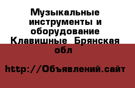 Музыкальные инструменты и оборудование Клавишные. Брянская обл.